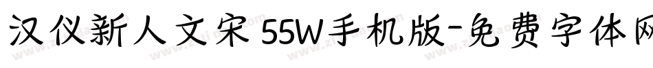汉仪新人文宋 55W手机版字体转换